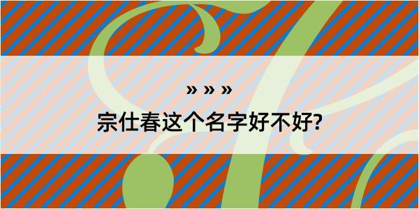 宗仕春这个名字好不好?