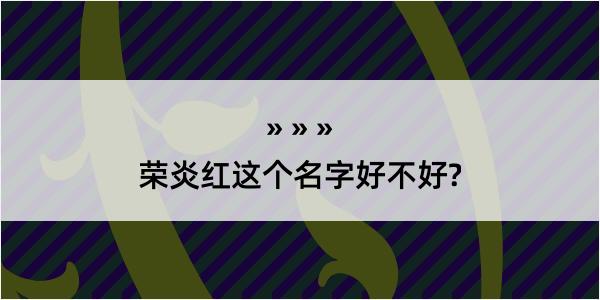 荣炎红这个名字好不好?