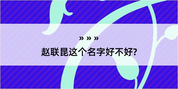 赵联昆这个名字好不好?