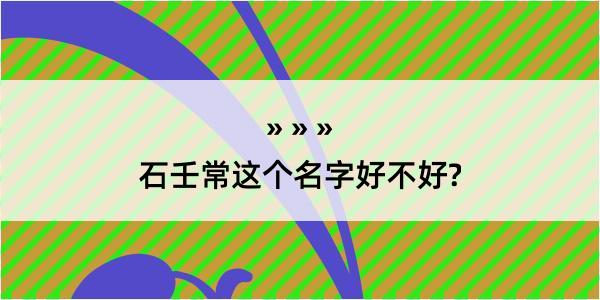 石壬常这个名字好不好?