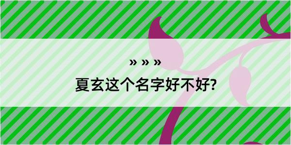 夏玄这个名字好不好?