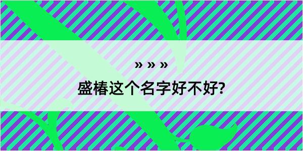 盛椿这个名字好不好?