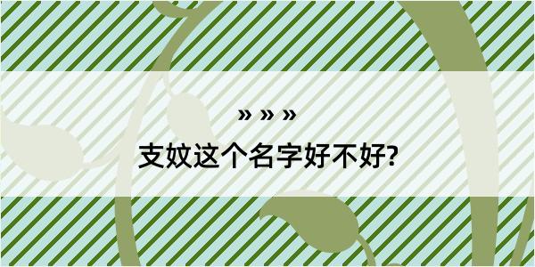 支妏这个名字好不好?