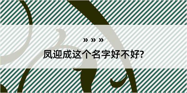 凤迎成这个名字好不好?