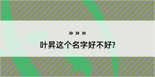 叶昇这个名字好不好?