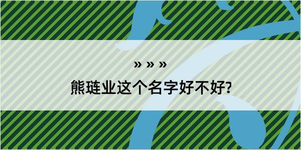 熊琏业这个名字好不好?