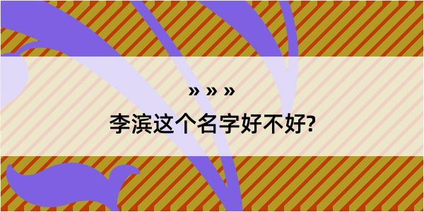 李滨这个名字好不好?