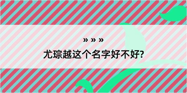 尤琮越这个名字好不好?