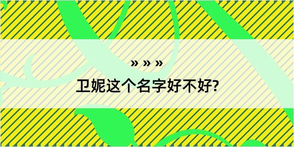 卫妮这个名字好不好?