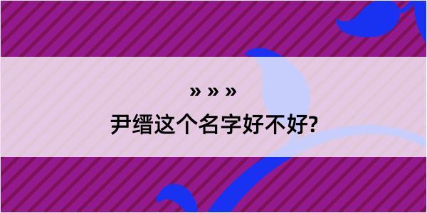 尹缙这个名字好不好?