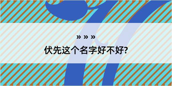 伏先这个名字好不好?