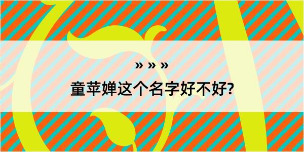 童苹婵这个名字好不好?