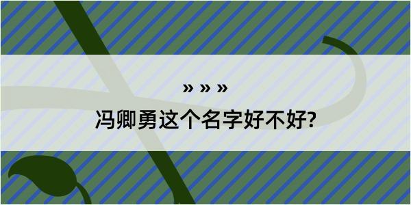 冯卿勇这个名字好不好?