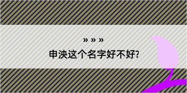 申泱这个名字好不好?