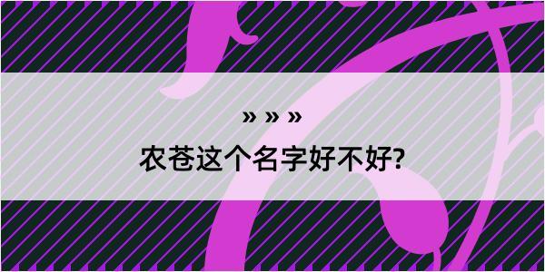 农苍这个名字好不好?