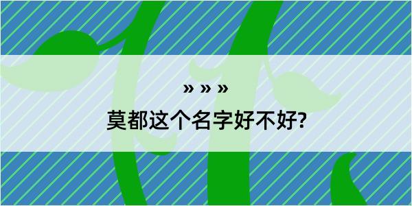 莫都这个名字好不好?