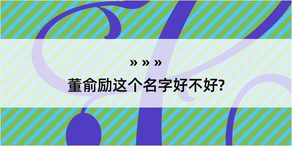 董俞励这个名字好不好?