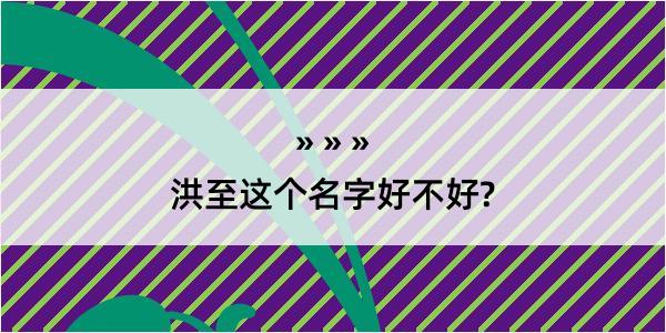 洪至这个名字好不好?