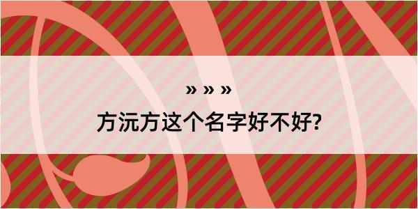 方沅方这个名字好不好?