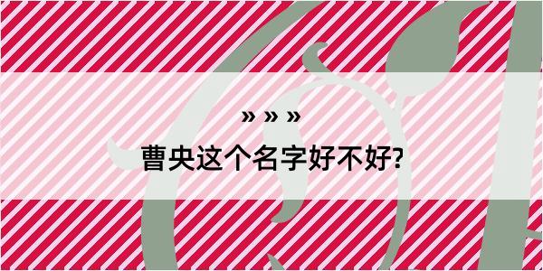 曹央这个名字好不好?