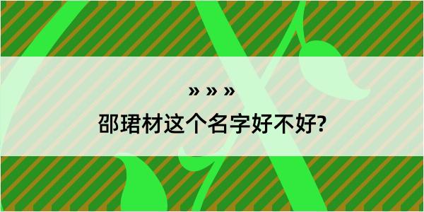 邵珺材这个名字好不好?