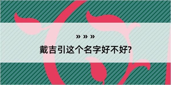 戴吉引这个名字好不好?