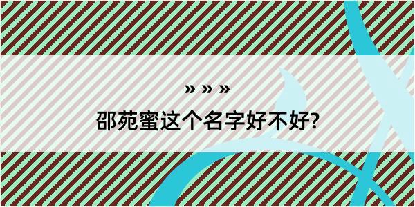 邵苑蜜这个名字好不好?