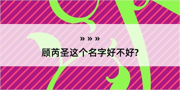 顾芮圣这个名字好不好?