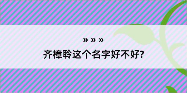 齐樟聆这个名字好不好?