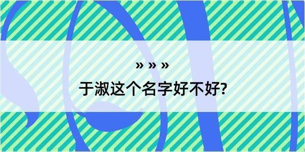 于淑这个名字好不好?