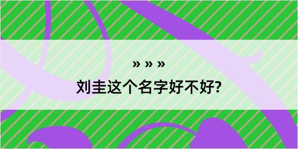 刘圭这个名字好不好?