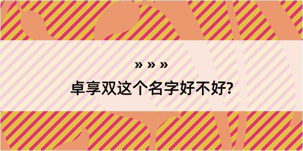 卓享双这个名字好不好?