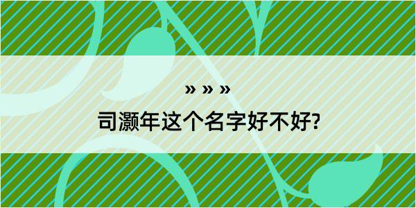 司灏年这个名字好不好?