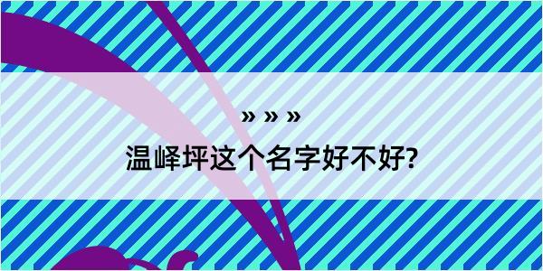 温峄坪这个名字好不好?