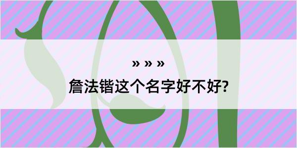 詹法锴这个名字好不好?