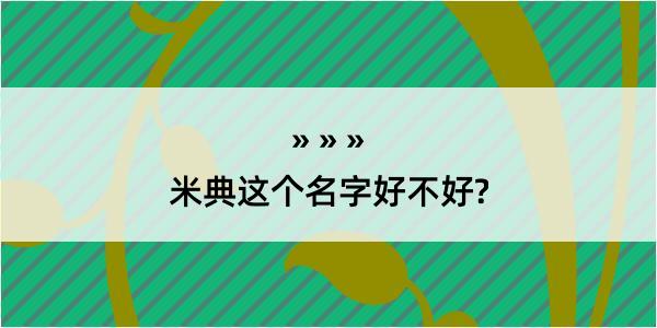 米典这个名字好不好?