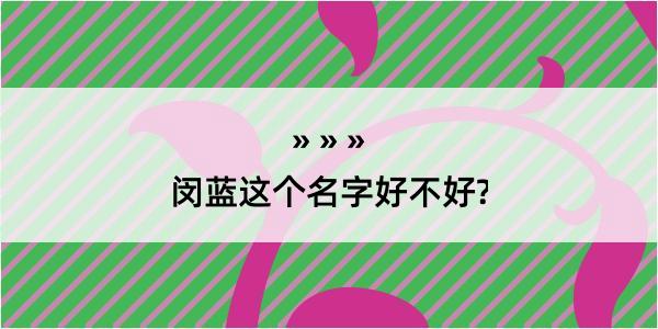 闵蓝这个名字好不好?