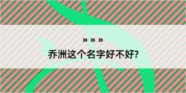 乔洲这个名字好不好?