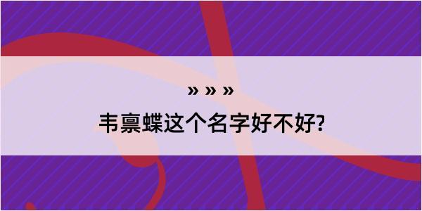 韦禀蝶这个名字好不好?