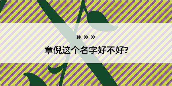 章倪这个名字好不好?