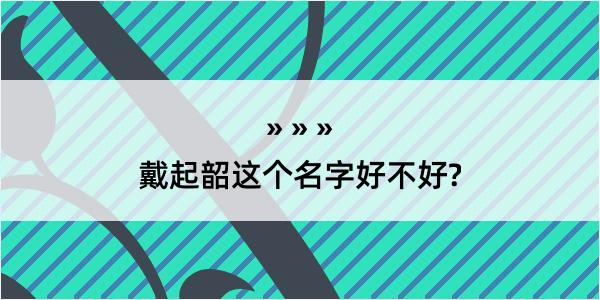 戴起韶这个名字好不好?