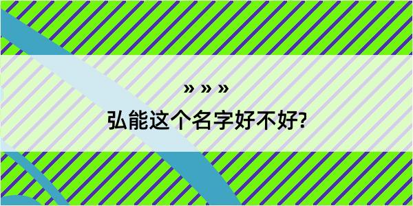 弘能这个名字好不好?