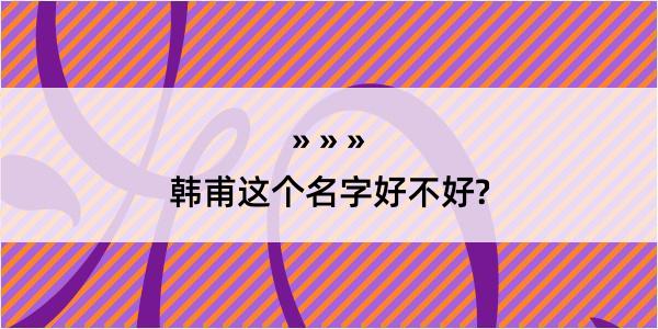 韩甫这个名字好不好?