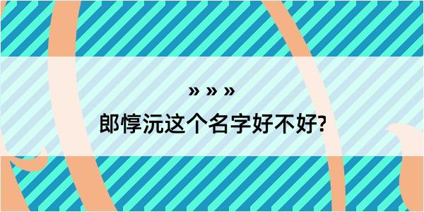 郎惇沅这个名字好不好?