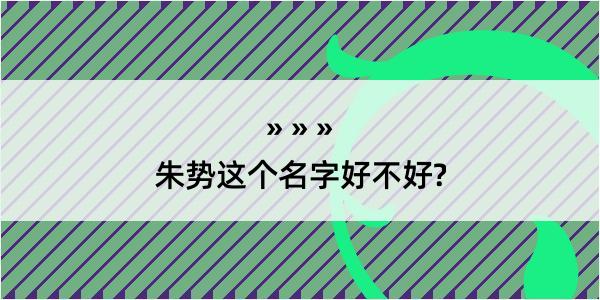 朱势这个名字好不好?