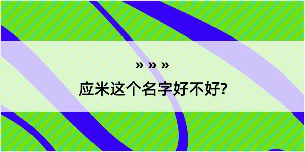 应米这个名字好不好?