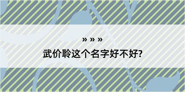 武价聆这个名字好不好?