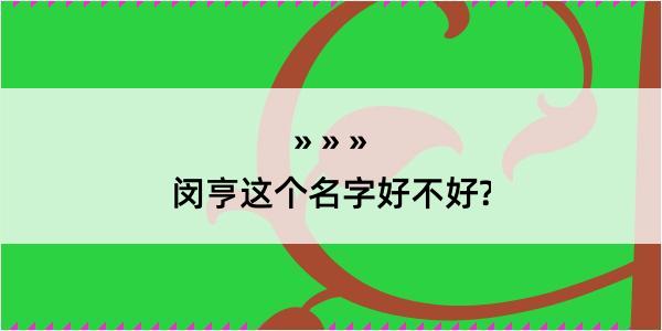 闵亨这个名字好不好?