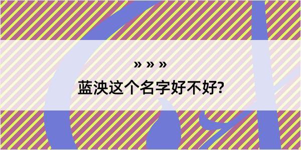 蓝泱这个名字好不好?