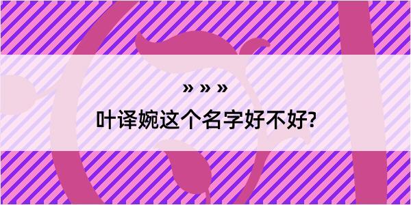 叶译婉这个名字好不好?